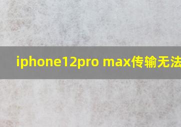 iphone12pro max传输无法完成